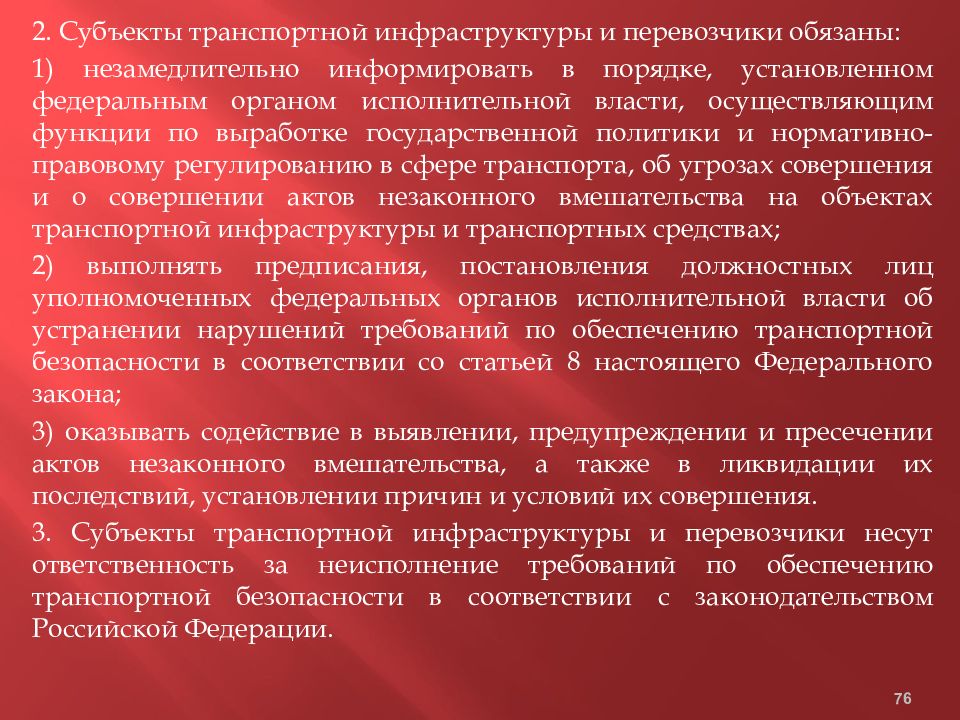 Вред инфраструктуры. Субъекты транспортной инфраструктуры и перевозчики обязаны. Субъект транспортной инфраструктуры это. Субъекты транспортной безопасности. Права субъект транспортной инфраструктуры.