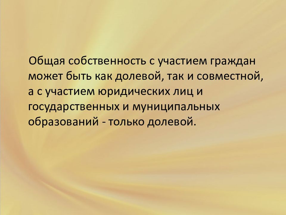 Общая собственность. Общая собственность с участием граждан. Общая собственность с участием граждан бывает. Общая собственность с участием граждан и юридических лиц.. Общая собственность может быть только.