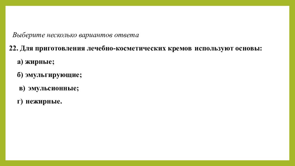 Практическое занятие т ема занятия: «ТЕХНОЛОГИЯ ЛЕЧЕБНО-КОСМЕТИЧЕСКИХ СРЕДСТВ»