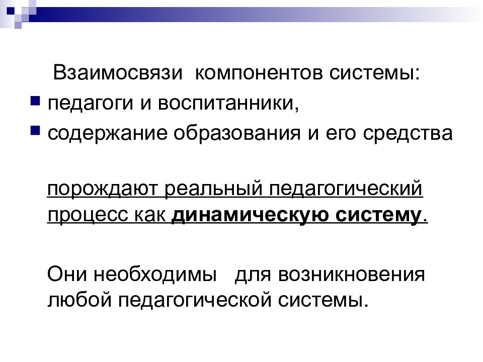 Соотношение процессов в образовании. Педагогический процесс как целостная система. Педагогический процесс как целостная система и целостное явление. Подсистемы целостного педагогического процесса. Взаимосвязь компонентов обучения.