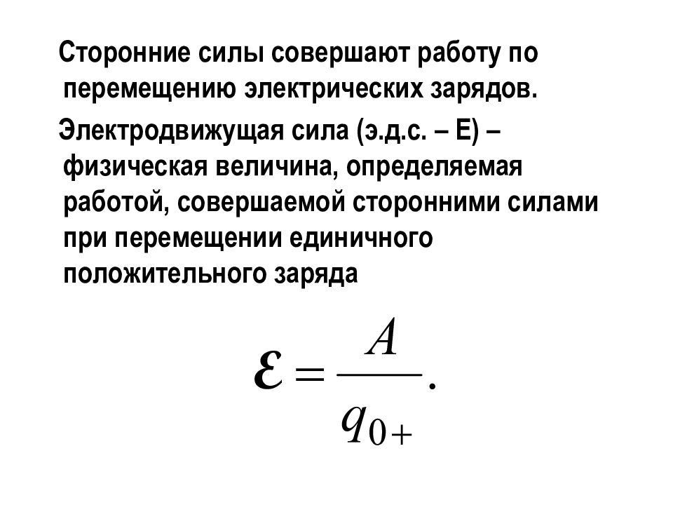 Сторонние силы это. Сторонние силы ЭДС. Работа сторонних сил по перемещению заряда. Электродвижущая сила единица измерения. Мощность сторонник сил.