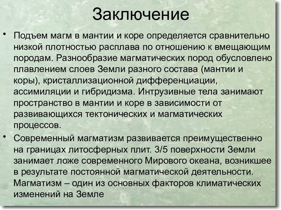 Интрузивные мысли. Состав мантийного магматизма. Гибридизм магмы. Адиабатический подъем это магма. Порода порождает МАГМУ при плавлении.