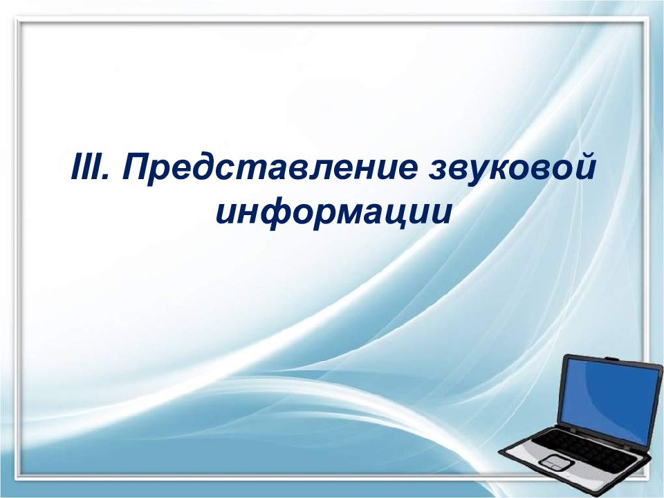 Представление звуковой информации