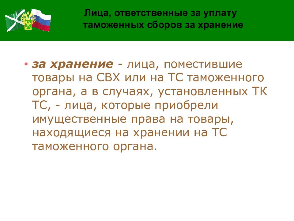 Таможенные сборы китая. Таможенные сборы за хранение товаров. Сумма таможенных сборов. Сбор за таможенные операции. Ставки таможенных сборов.