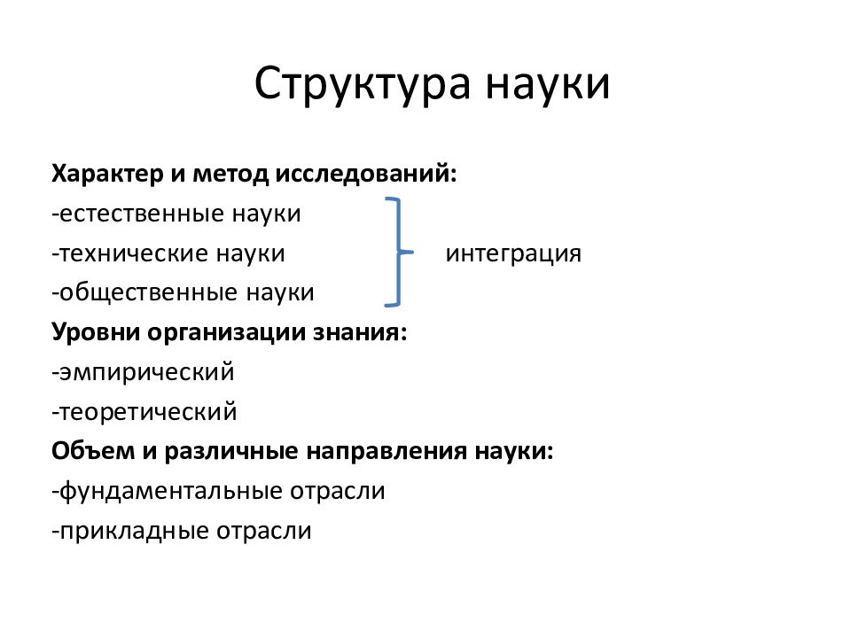 Естественная структура. Из каких элементов состоит структура науки. Структура науки схема. Структура науки Обществознание. Структурные элементы института науки.