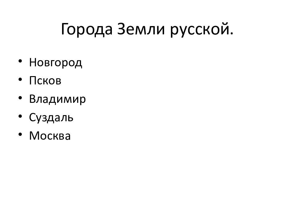 Города Земли русской.