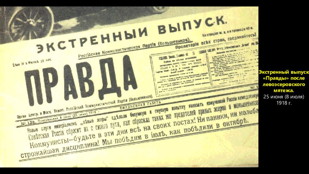 3 июля 1918. 6 Июля 1918. Газета 1918. Восстание левых эсеров в июле 1918. Газета 1918 года.