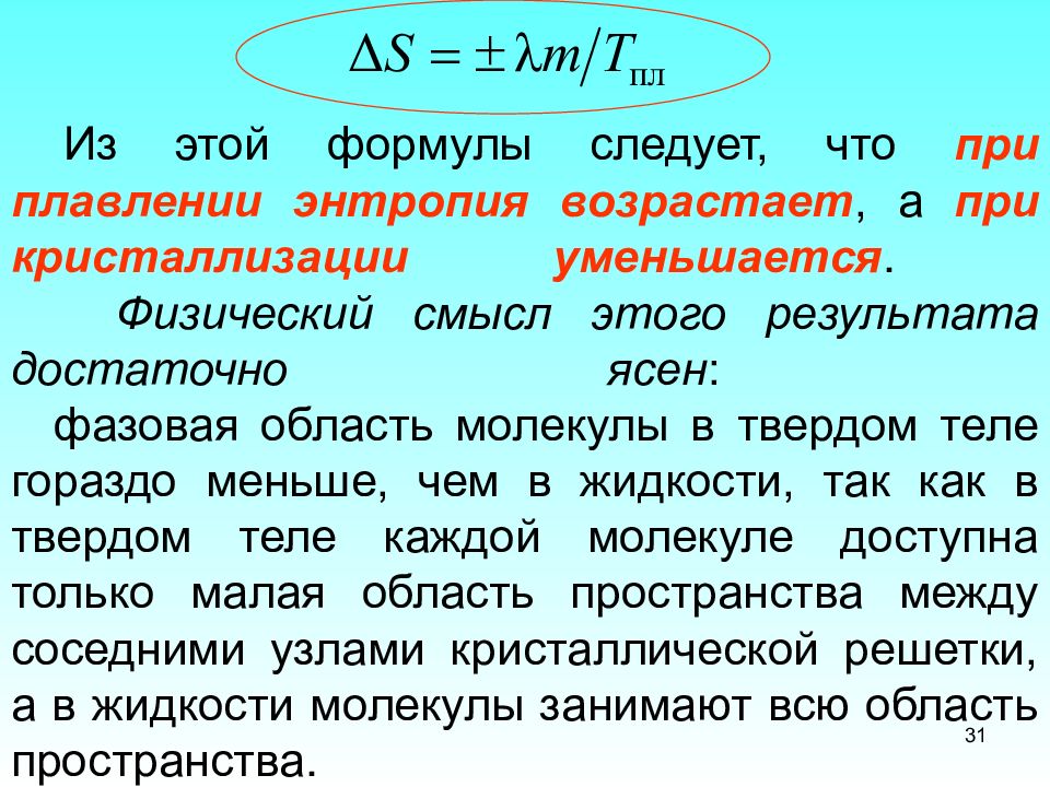 Энтропия уменьшается в ходе процесса. Энтропия кристаллизации. Энтропия формула физика. Изменение энтропии при плавлении. Физический смысл энтропии.