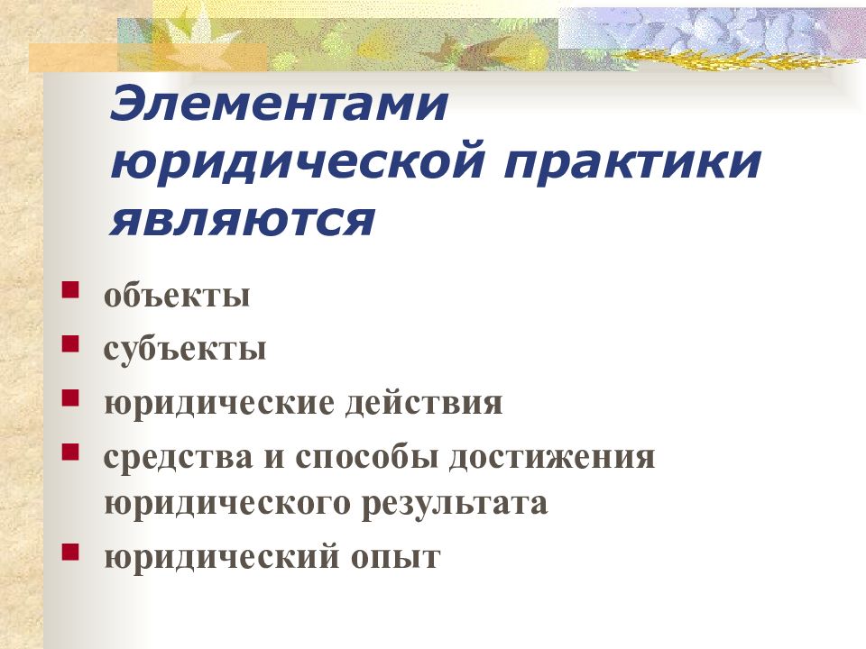 Юридические достижения. Юридическая практика структура. Элементами юридической практики являются. Структура юридической практики. Юридическая практика презентация.