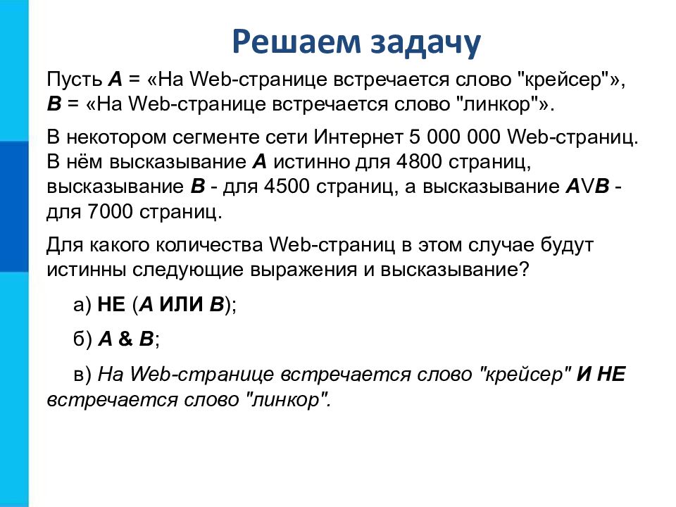 Некоторый сегмент интернета. Пусть a на web странице встречается слово крейсер. Пусть а на веб странице встречается слово крейсер в на веб. A на web странице встречается слово математика. Пуста на веб странице встречается слово крейсер.