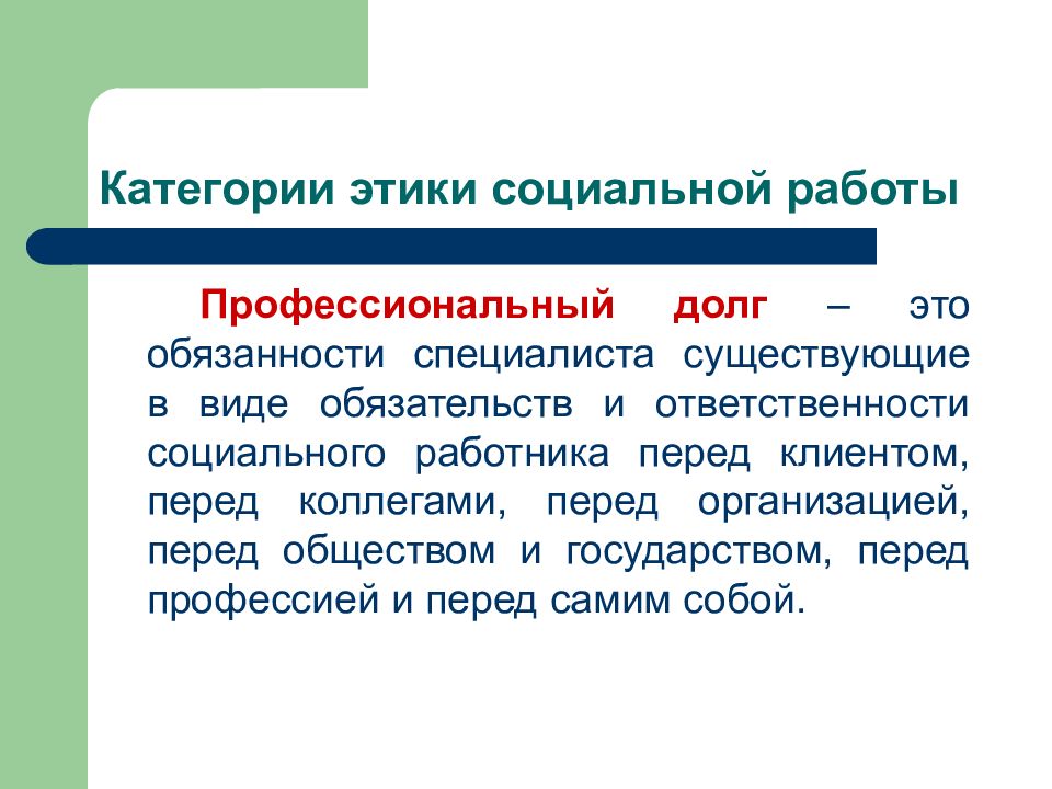 Профессиональный долг. Этика социальной работы. Профессиональная этика социального работника. Категории профессиональной этики. Сущность профессиональной этики.