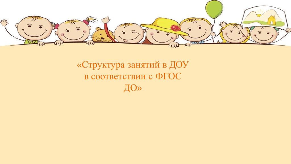 Структура занятий в ДОУ в соответствии с ФГОС ДО»