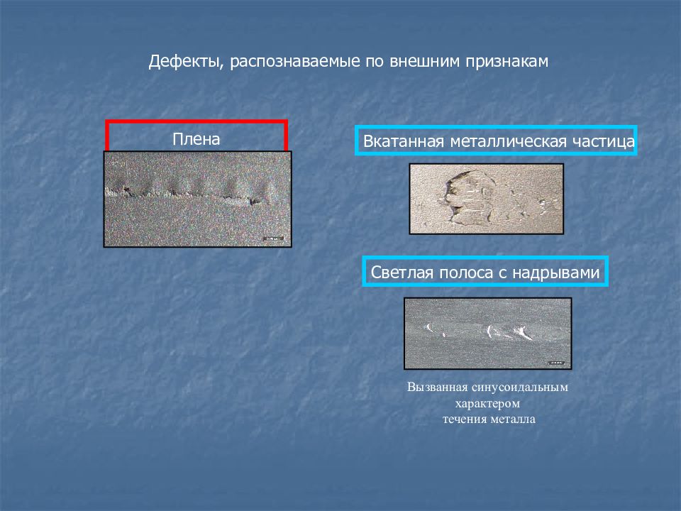 Следующие дефекты. Плен дефект металла. Металлургический дефект плена. Плена дефект металла при литье.
