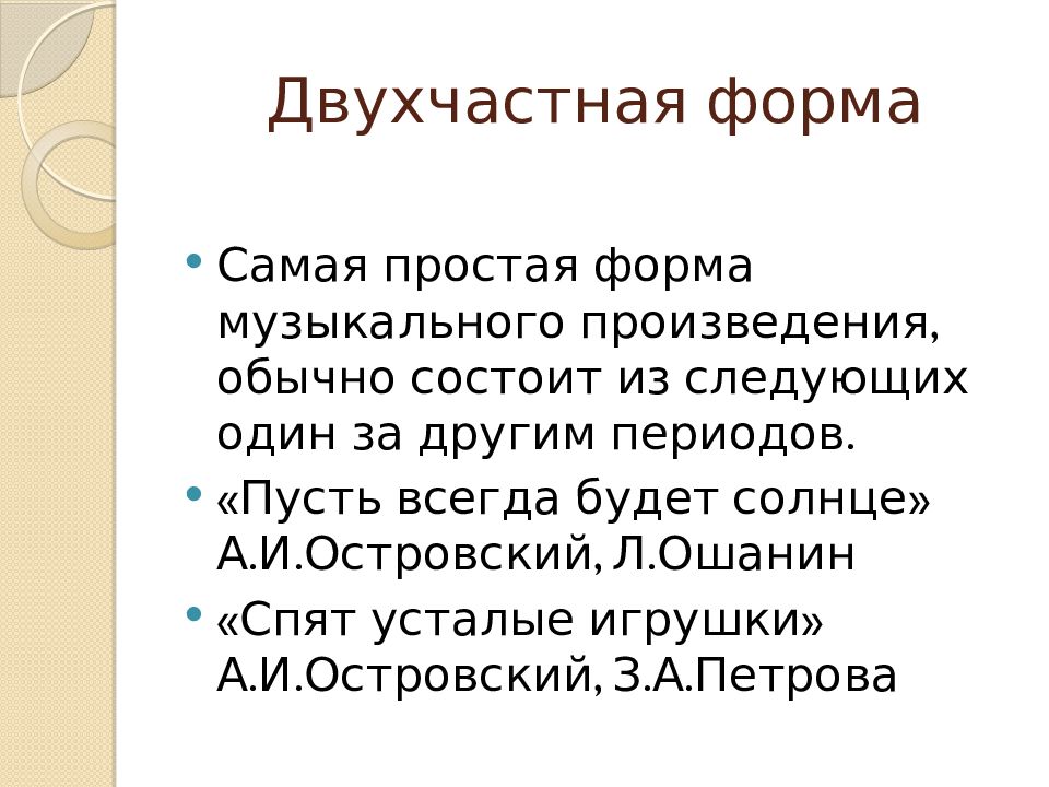 Схема куплетной формы в музыке