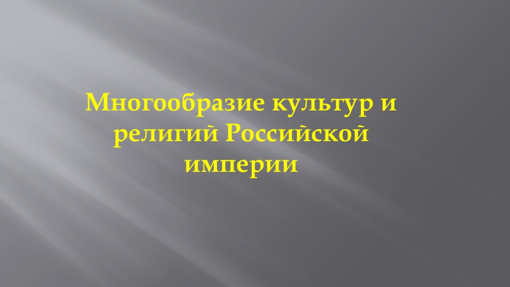 Многообразие культур и религий Российской империи