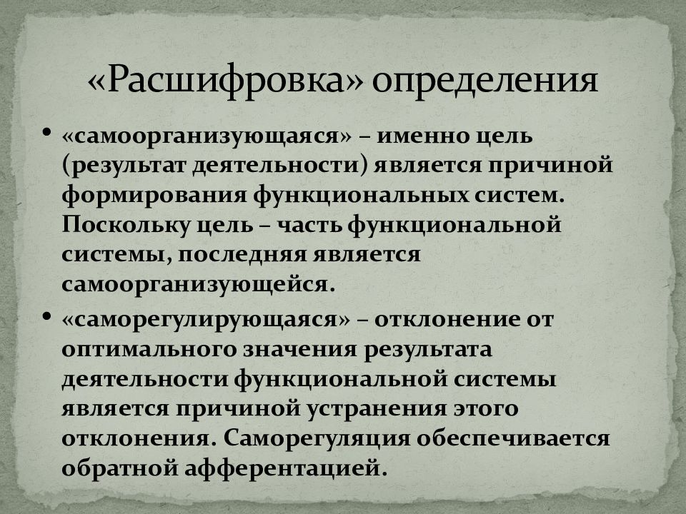 Расшифровка определений. Причина формирования функциональных систем. В целях а именно. Определение и расшифровка. Системное качество приобретаемое индивидом в деятельности и общении.