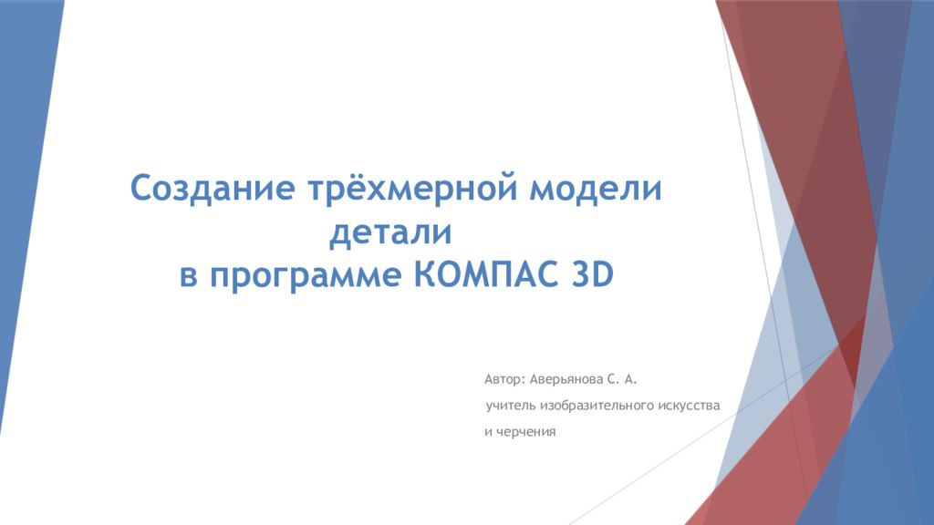 Создание трёхмерной модели детали в программе КОМПАС 3 D