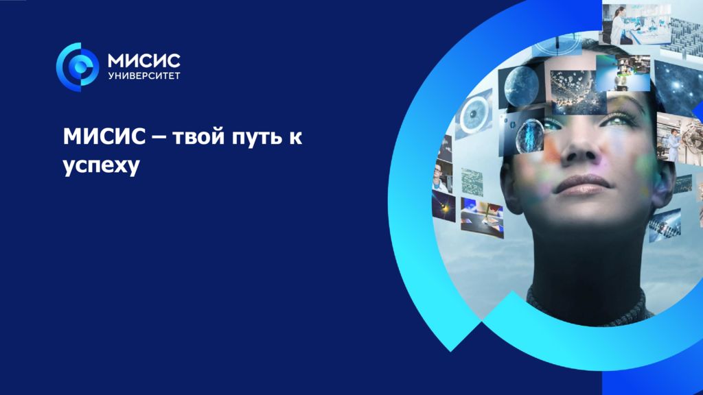 МИСИС – твой путь к успеху
