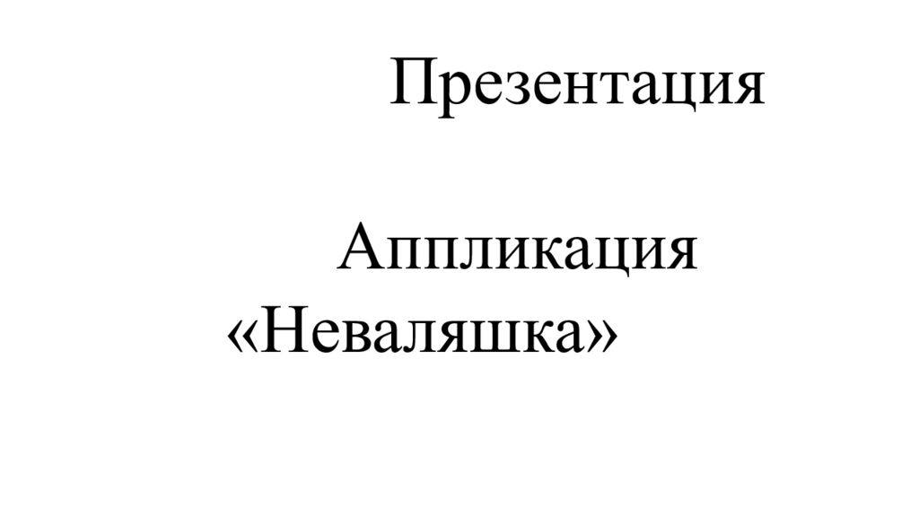 Презентация Аппликация «Неваляшка»