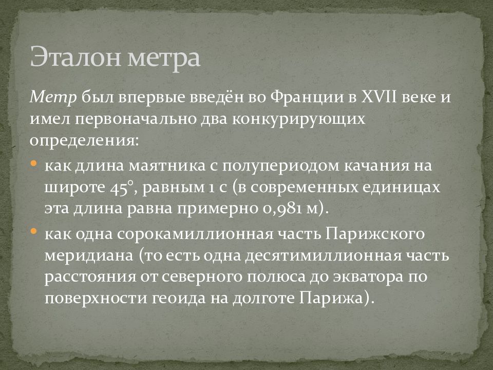 Два первоначально. Эталон метра. Эталон единицы длины. Эталон единицы длины метр. Эталон 1 м.