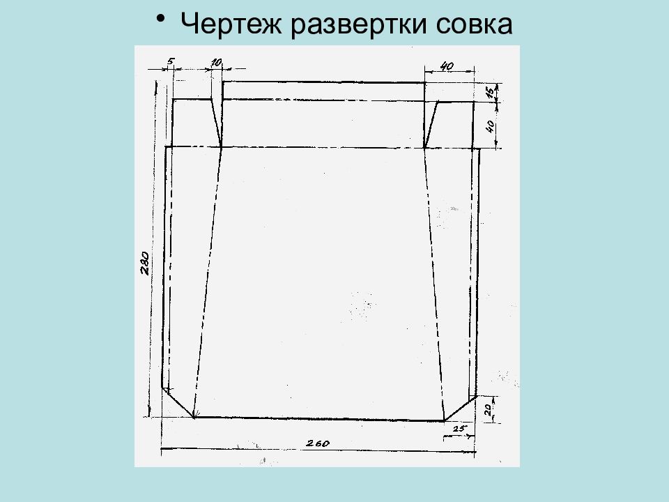 Чертеж совка из тонколистового металла