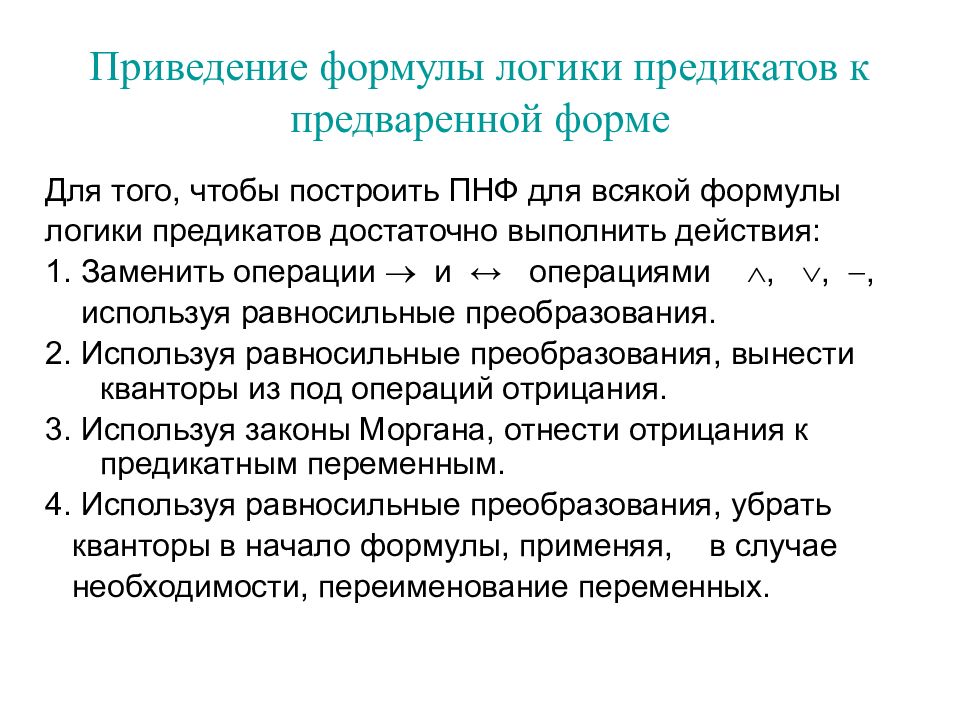 Нормальные формы предикатов. Приведение формулы к предваренной нормальной форме. Привести к ПНФ формулы логики предикатов. Приведите формулу логики предикатов к ПНФ. Приведение к ПНФ.