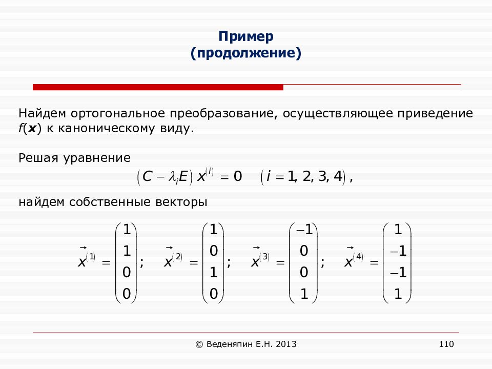 Векторная и линейная алгебра. Собственный вектор. Ортогональное линейное преобразование. Приведение к каноническому виду ортогональным преобразованием. Собственный вектор пример.