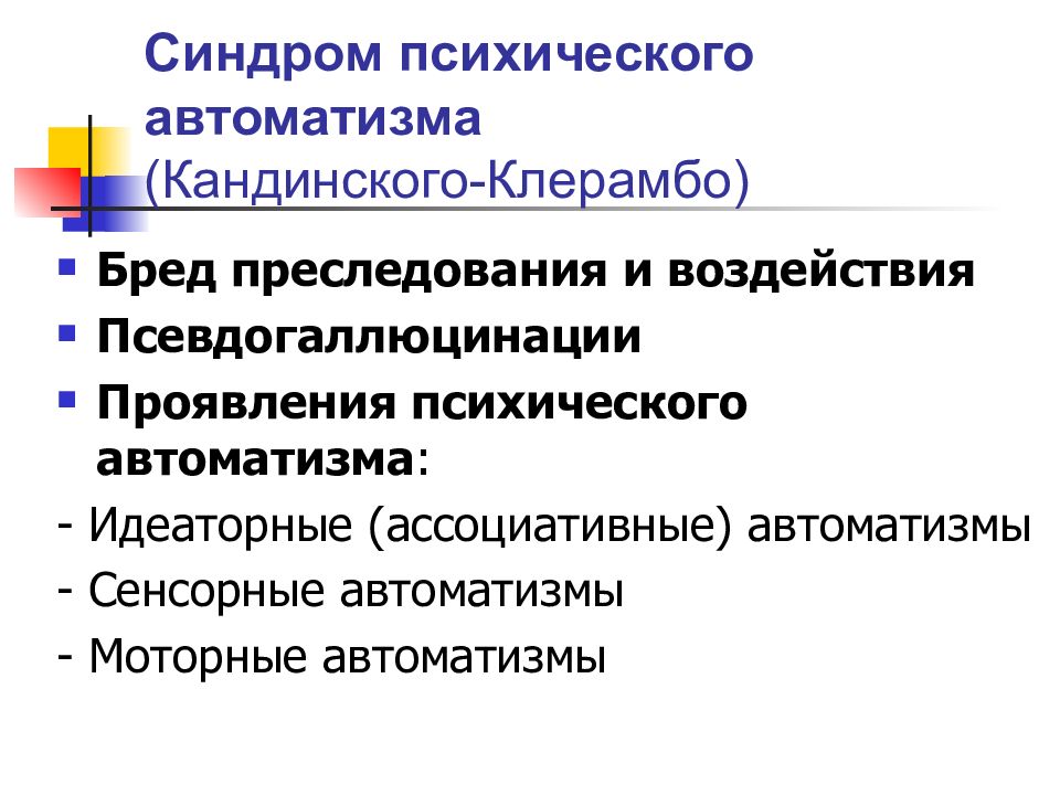 Клерамбо психический автоматизм. Психический автоматизм Кандинского Клерамбо. Структура Кандинского Клерамбо. Синдром психического АВТОМАТИЗМА. Проявления психического АВТОМАТИЗМА.