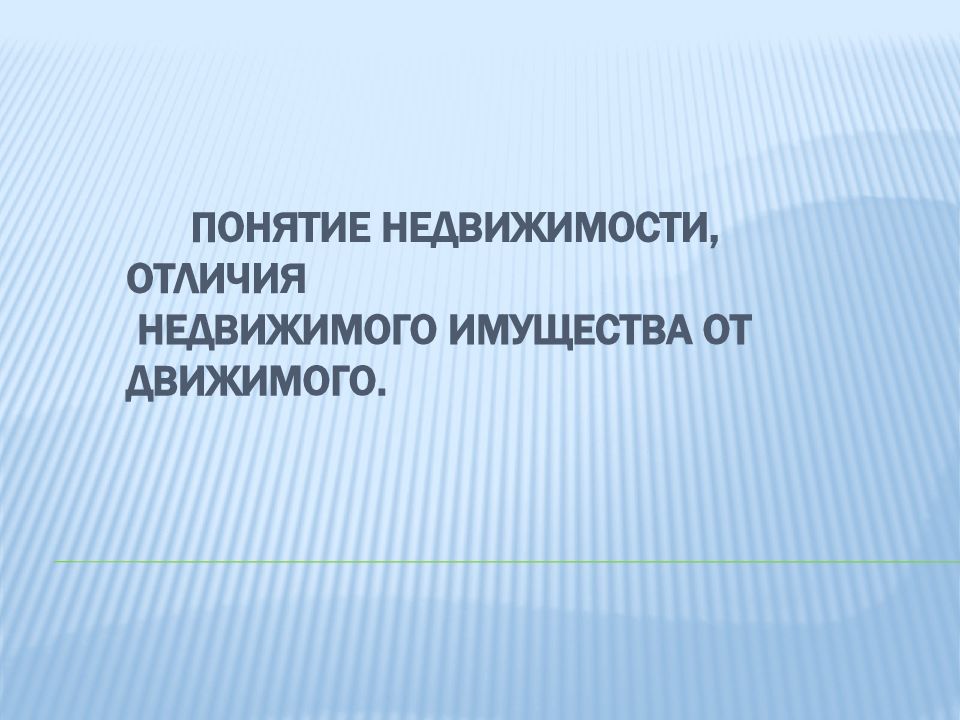 Понятие недвижимости, отличия недвижимого имущества от движимого.