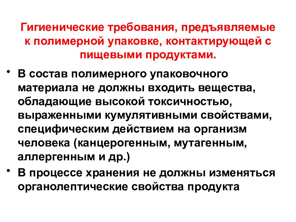 Требования к смазкам. Требования к полимерной упаковке. Гигиенические требования к упаковке. Требования к полимерным материалам. Требования к упаковочным материалам.