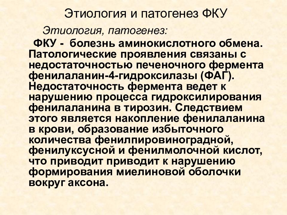 Фенилкетонурия аминокислота. Фенилкетонурия патогенез. Фенилкетонурия моногенное заболевание. Патогенез ФКУ. Этиология и патогенез фенилкетонурии.