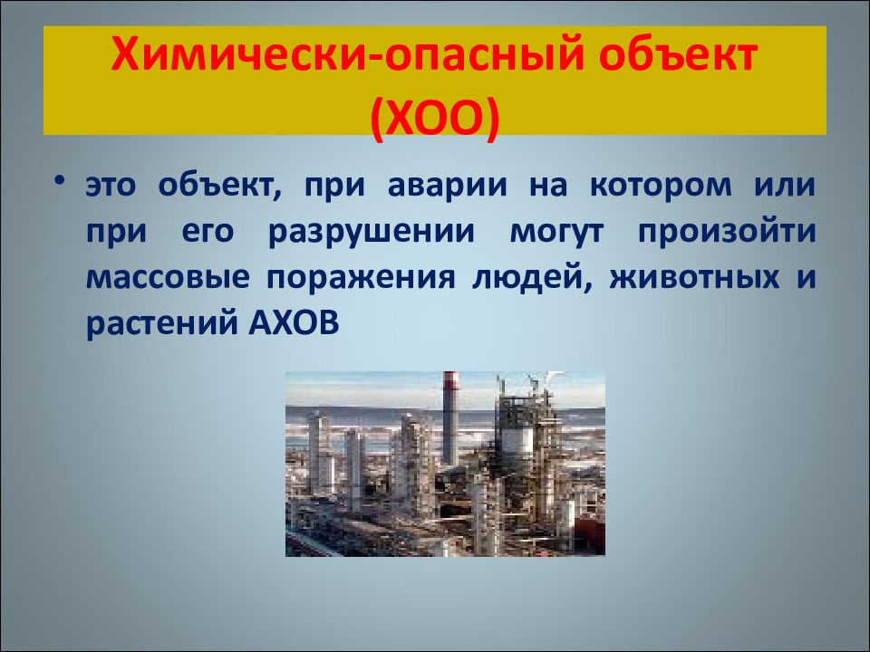 Аварии на химически опасных объектах и их возможные последствия 8 класс обж презентация