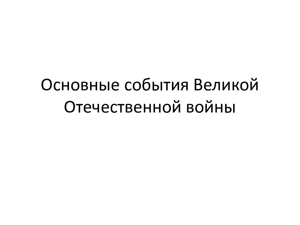 Основные события Великой Отечественной войны