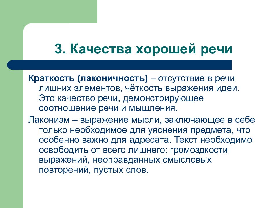 Зачем речь. Понятие хорошей речи. Качества хорошей речи. Характеристика качеств хорошей речи. Качества хорошей речи краткость.