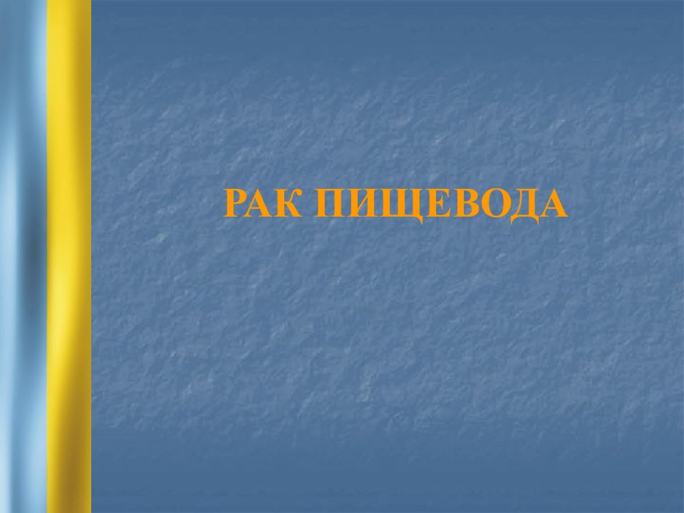 РАК ПИЩЕВОДА