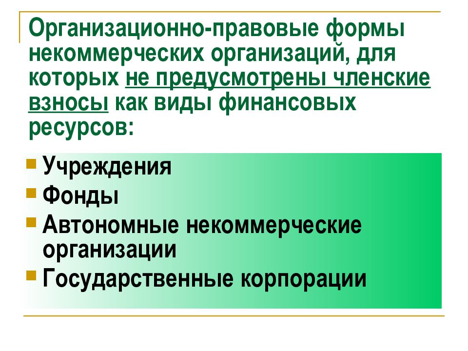 Презентация финансы некоммерческих организаций