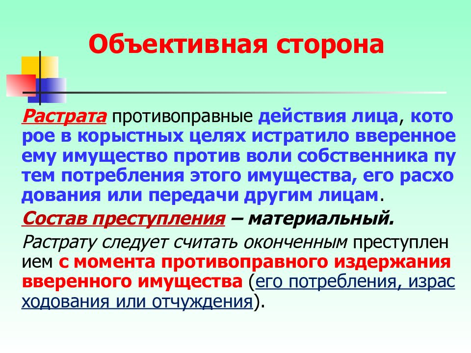 Присвоение вверенного имущества. Объективная сторона присвоения и растраты. Растрата объективная сторона.