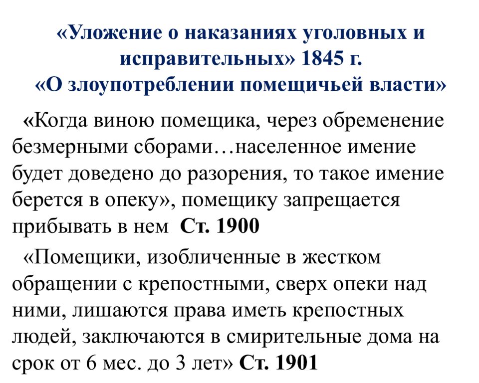 Уложение о наказаниях уголовных и исправительных презентация