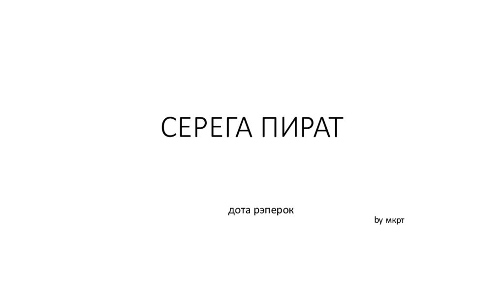 СЕРЕГА ПИРАТ