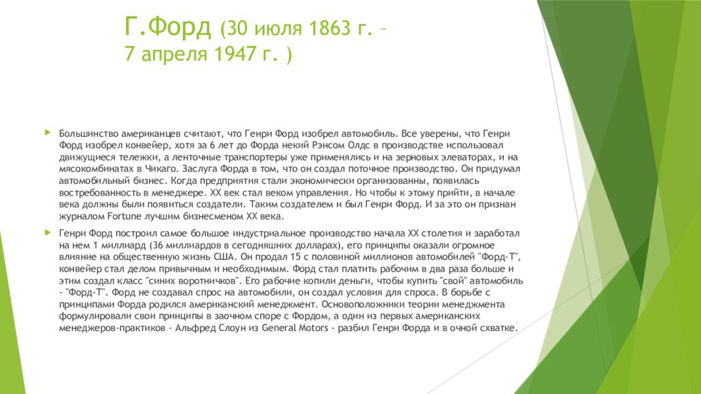 Г.Форд (30 июля 1863 г. – 7 апреля 1947 г. )