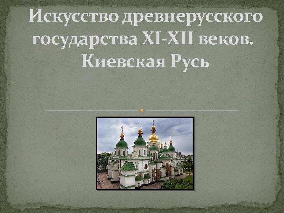 Искусство древнерусского государства XI-XII веков. Киевская Русь