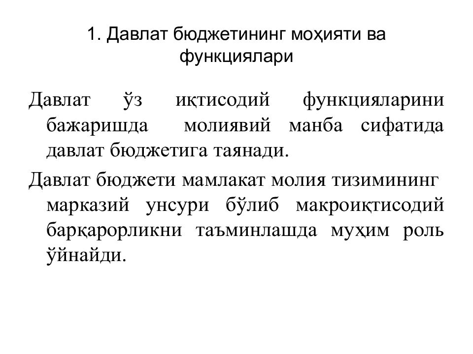 1. Давлат бюджетининг моҳияти ва функциялари