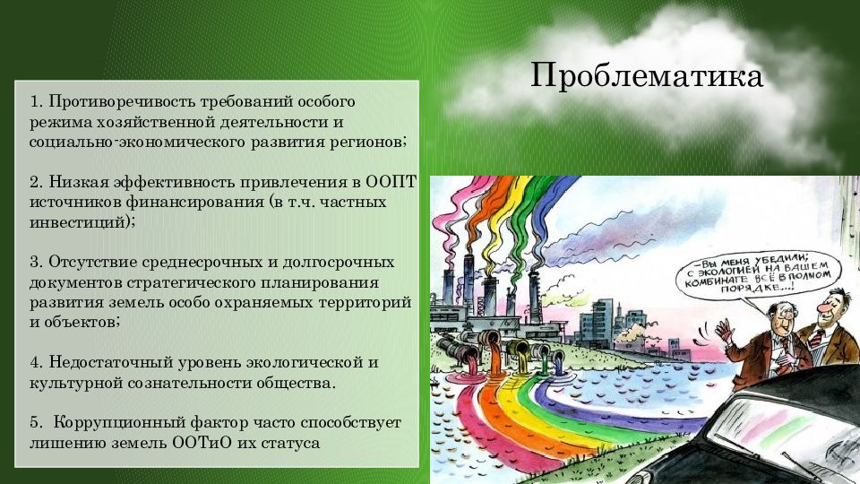 Презентация земли особо охраняемых территорий и объектов