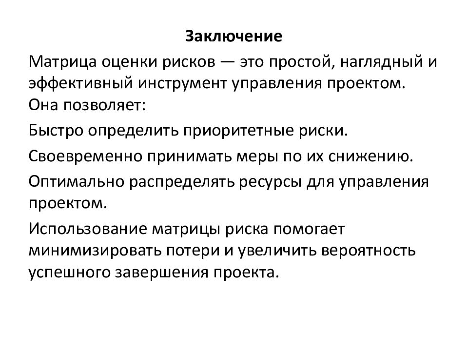 Построение матрицы оценки рисков по уровню вероятности и воздействия
