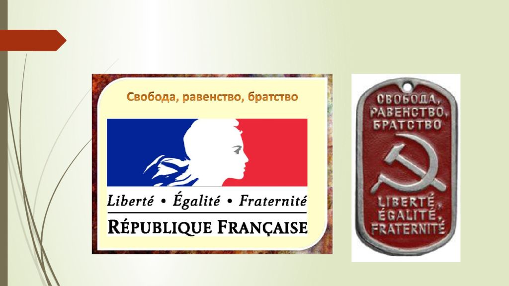 Лозунг свобода. Свобода равенство братство. Девиз Франции Свобода равенство братство. Равенство и братство лозунг. Свобода равенство братство французская революция.