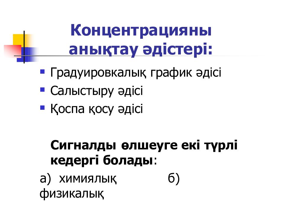 Концентрацияны анықтау әдістері: