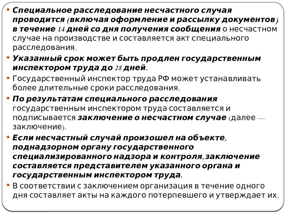 Сроки расследования. Сроки расследования несчастных случаев на производстве. Сроки расследования группового несчастного случая. Заключение расследования несчастного случая. Сроки расследования легких несчастных случаев.