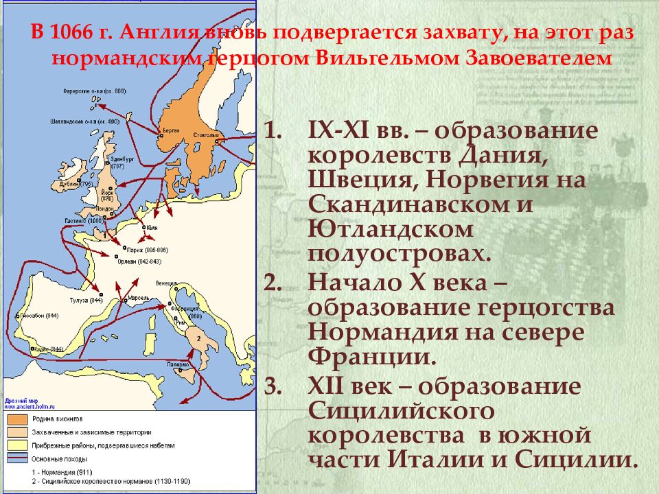 В чем состояли главные нормандского завоевания англии. 1066 Г. − нормандское завоевание Англии (битва при Гастингсе). Завоевание Англии Вильгельмом завоевателем. Нормандское завоевание Англии год. Нормандское завоевание Англии произошло в.