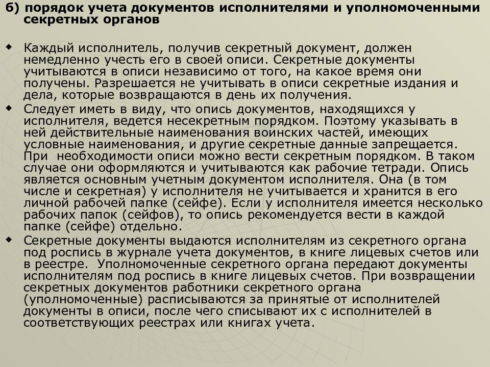 Тайные документы. Разработка секретных документов. Организация и обеспечение режима секретности. Секретные документы. Порядок учета секретных документов.