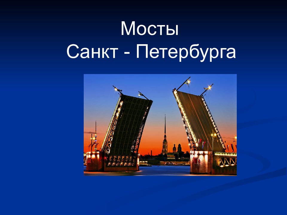 Мосты Санкт - Петербурга